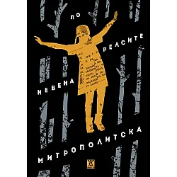 По релсите