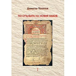 По стълбата на Новия Иаков