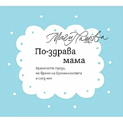 По-здрава мама. Храненето преди, по време на бременността и след нея