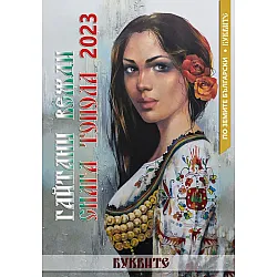По земите български: Гайтани - Вежди. Снага - Топола (2023 г.)