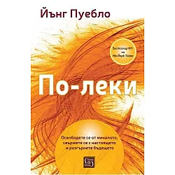 По-леки