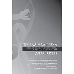 Победа над греха