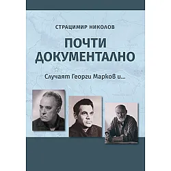 Почти документално. Случаят Георги Марков и...