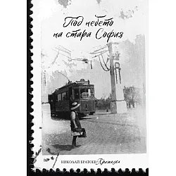 Под небето на стара София (Сборник разкази)