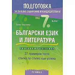 Подготовка по български език и литература за външно оценяване и кандидатстване след 7. клас: 27 примерни теста. Учебна програма 2023/2024 (Регалия 6)