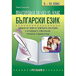 Подготовка по български език за НВО в 10. клас (Регалия)