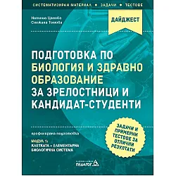 Подготовка по Биология и Здравно образование за зрелостници и кандидат-студенти. Задачи и примерни тестове за отлични резултати: Модул 1. Учебна програма 2023/2024 г. (Педагог 6)