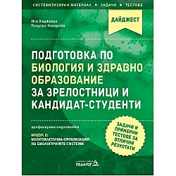 Подготовка по Биология и Здравно образование за зрелостници и кандидат-студенти. Задачи и примерни тестове за отлични резултати: Модул 2. Учебна програма 2023/2024 г. (Педагог 6)