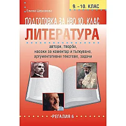 Подготовка по литература за НВО в 9. - 10. клас (Регалия 6)