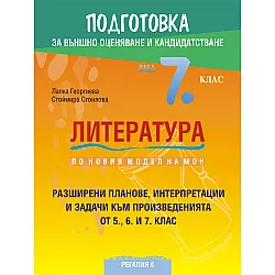 Подготовка по литература за външно оценяване и кандидатстване след 7. клас. По новия модел на МОН. Учебна програма 2023/2024 (Регалия 6)