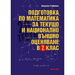 Подготовка по математика за текущо и национално външно оценяване в 7. клас. Учебна програма 2025/2026 (Коала Прес)