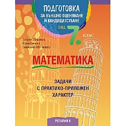 Подготовка по математика за външно оценяване и кандидатстване след 7. клас. Задачи с практико-приложен характер (Трето издание)
