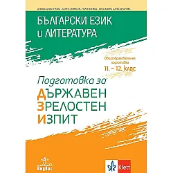 Подготовка за държавен зрелостен изпит по български език и литература. Учебна програма 2023/2024 (Анубис)