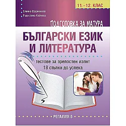 Подготовка за матура по български език и литература. Тестове за зрелостен изпит - 18 стъпки до успеха