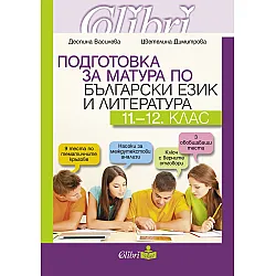 Подготовка за матура по български език и литература за 11.- 12. клас. Учебна програма 2023/2024 (Колибри)
