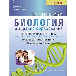 Подготовка за матура по биология и здравно образование – профилирана подготовка. 12 примерни теста. Учебна програма 2023/2024 (Регалия)