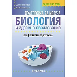 Подготовка за матура по биология и здравно образование – профилирана подготовка. Задачи по модули и теми. Учебна програма 2023/2024 (Регалия)