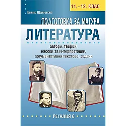 Подготовка за матура по литература 11. и 12. клас. Учебна програма 2023/2024 (Регалия 6)