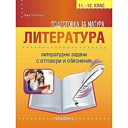 Подготовка за матура по литература. Литературни задачи с отговори и обяснения за 11 - 12. клас. Учебна програма 2023/2024 (Регалия)