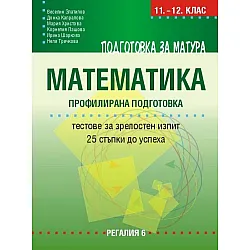 Подготовка за матура по математика – профилирана подготовка. Тестове за зрелостен изпит – 25 стъпки до успеха. Учебна програма 2025/2026 (Регалия)