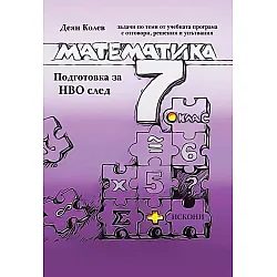 Подготовка за НВО по математика след 7. клас. Учебна програма 2023/2024 (Искони)