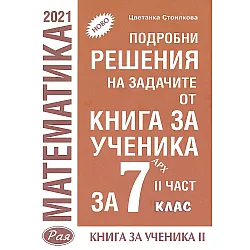 Подробни решения на задачите от книга за ученик по математика на Архимед от 7. клас, втора част. Учебна програма 2023/2024 (Рая)