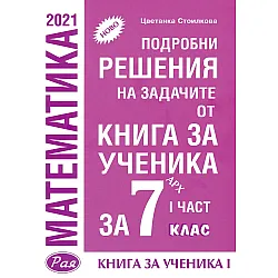 Подробни решения на задачите от Книга за ученика по математика на Архимед за 7. клас - част 1. Учебна програма 2023/2024 (Рая)