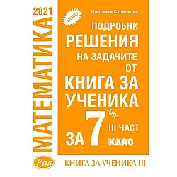 Подробни решения на задачите от Книга за ученика по математика на Архимед за 7. клас - част 3. Учебна програма 2023/2024 (Рая)
