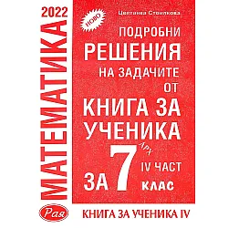 Подробни решения на задачите от Книга за ученика по математика на Архимед за 7. клас - част 4. Учебна програма 2023/2024 (Рая)