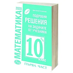 Подробни решения на задачите от учебника по математика на Анубис от 10. клас, първа част. Учебна програма 2023/2024 (Рая)