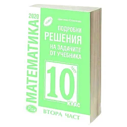 Подробни решения на задачите от учебника по математика на Анубис от 10. клас, втора част. Учебна програма 2023/2024 (Рая)