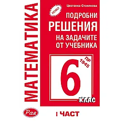 Подробни решения на задачите от учебника по математика на Просвета за 6. клас - част 1 (Рая)