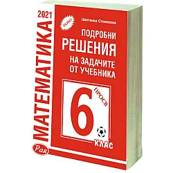 Подробни решения на задачите от учебника по математика на Просвета за 6. клас (червена корица). Учебна програма 2023/2024 (Рая)