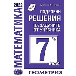 Подробни решения на задачите по геометрия от учебника по математика за 7. клас на Архимед. Учебна програма 2023/2024 (Рая)