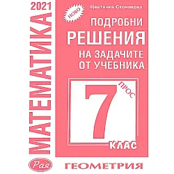 Подробни решения на задачите по геометрия от учебника по математика за 7. клас на Просвета. Учебна програма 2023/2024 (Рая)