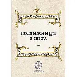 Подвижници в света - том 1