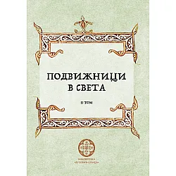 Подвижници в света - том 2
