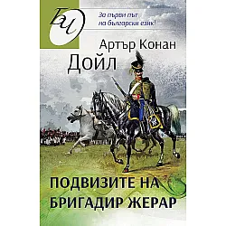 Подвизите на бригадир Жерар