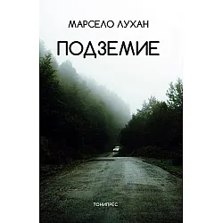 Подземие