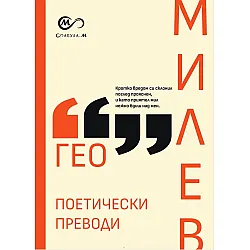 Поетически преводи