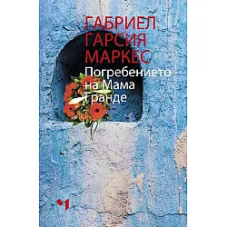Погребението на мама Гранде