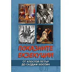 Показните екзекуции от Апостол Петър до Саддам Хюсеин
