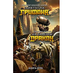 Полетът на Грифона / Да намериш Дракон (книга-игра)