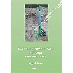 Полеви геотехнически методи
