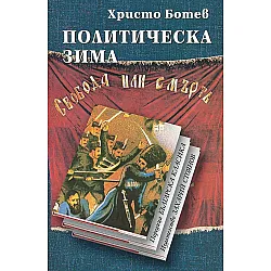 Политическа зима (твърди корици)