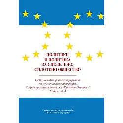 Политики и политика за споделено, сплотено общество
