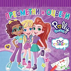 Polly Pocket: Пресметни и оцвети