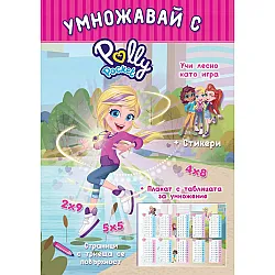 Polly Pocket: Умножавай