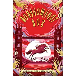 Полунощният лов (Полунощният час 3)