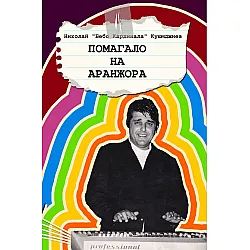 Помагало на аранжора